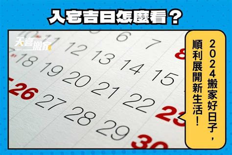 4月入厝好日子|2024入宅吉日